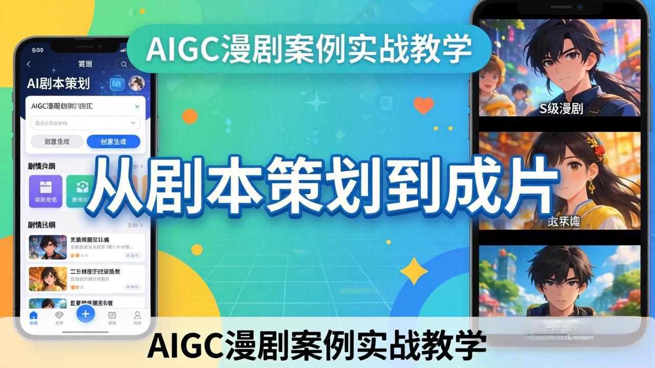 AIGC漫剧案例实战教学：从剧本策划到成片，手把手教学员用AI完成S级漫剧创作-超级会员网