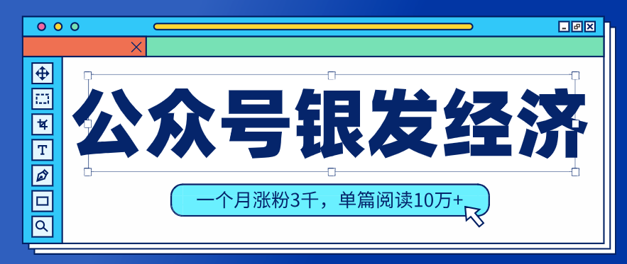 公众号老年哲学鸡汤赛道，一个月涨粉3千，单篇阅读10万+(详细操作教程)-超级会员网