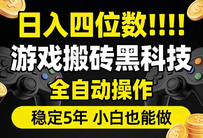 日入四位数！游戏搬砖黑科技全自动操作，一键抢货稳定5年多，小白也能做，手把手带-超级会员网