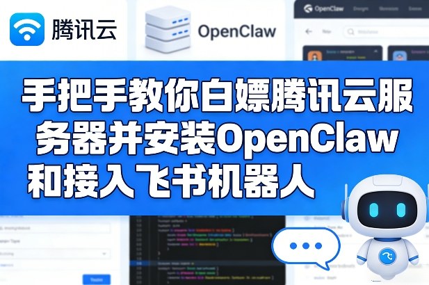 手把手教你白嫖腾讯云服务器并安装OpenClaw和接入飞书机器人-超级会员网