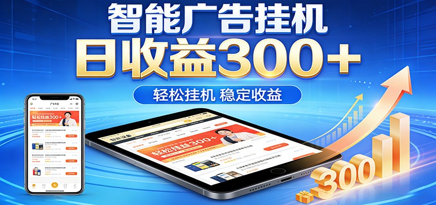 2026智能广告挂机项目，单机日入轻松变现，零门槛AI自动运行，闲时赚零花钱-超级会员网