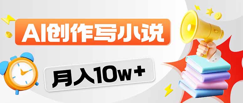 2026风口项目AI写小说 轻松实现月入10w+-超级会员网