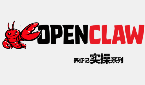 OpenClaw养虾记实操系列-超级会员网