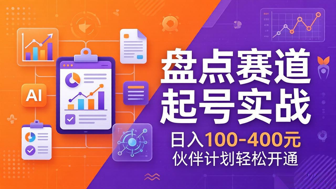 TOP盘点赛道起号实战：十大系列+AI文案+高清剪辑，日入100-400元伙伴计划轻松开通-超级会员网