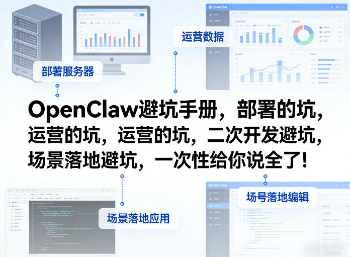 OpenClaw小龙虾避坑手册，部署的坑，运营的坑，二次开发避坑，场景落地避坑，一次性给你说全了！-超级会员网