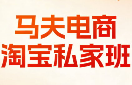 马夫电商·淘宝私家班(更新3月)-超级会员网