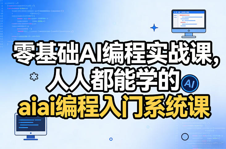 零基础AI编程实战课，人人都能学的ai编程入门系统课-超级会员网