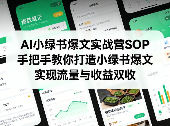 AI小绿书爆文实战营SOP，手把手教你打造小绿书爆文，实现流量与收益双收-超级会员网