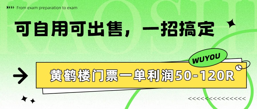 黄鹤楼门票一单利润50-120R、怎么玩的，一招教会你-超级会员网