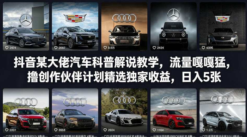 抖音某大佬汽车科普解说教学，流量嘎嘎猛，撸创作伙伴计划精选独家收益，日入5张+(更新0316)-超级会员网
