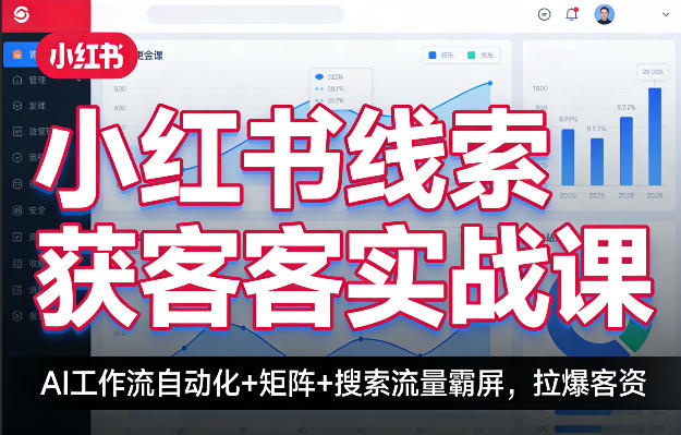 小红书线索获客实战课，AI工作流自动化+矩阵+搜索流量霸屏，拉爆客资-超级会员网