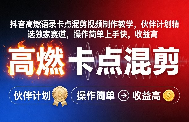 抖音高燃语录卡点混剪视频制作教学，伙伴计划精选独家赛道，操作简单上手快，收益高-超级会员网