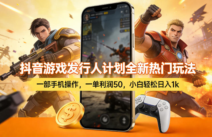 抖音游戏发行人计划全新热门玩法，一部手机操作，一单利润50，小白轻松日入1k【揭秘】-超级会员网