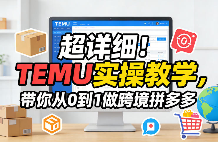超详细！TEMU实操教学，带你从0到1做跨境拼多多-超级会员网