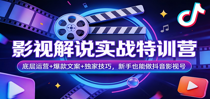 影视解说实战特训营：底层运营+爆款文案+独家技巧，新手也能做抖音影视号-超级会员网