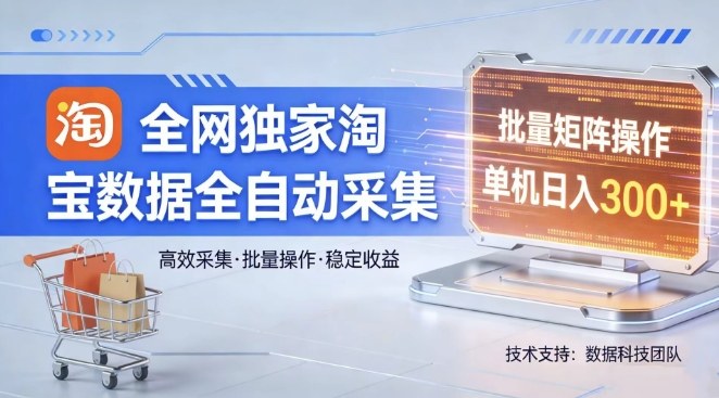 全网独家，淘宝数据全自动采集项目，批量可矩阵，单机轻松日入300【揭秘】-超级会员网
