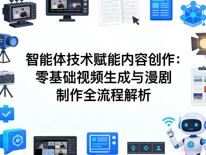AI智能体技术赋能内容创作：零基础视频生成与漫剧制作全流程解析-超级会员网