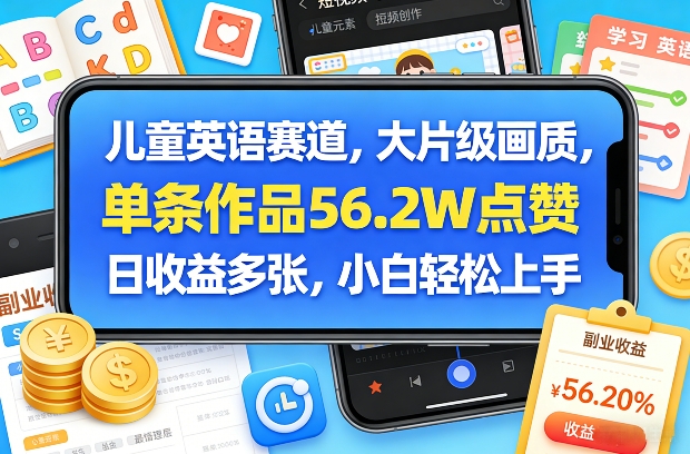 儿童英语赛道，大片级画质，单条作品56.2W点赞，日收益多张，小白轻松上手-超级会员网