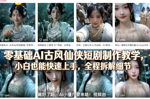 零基础AI古风仙侠短剧制作教学，小白也能快速上手，全程拆解细节-超级会员网