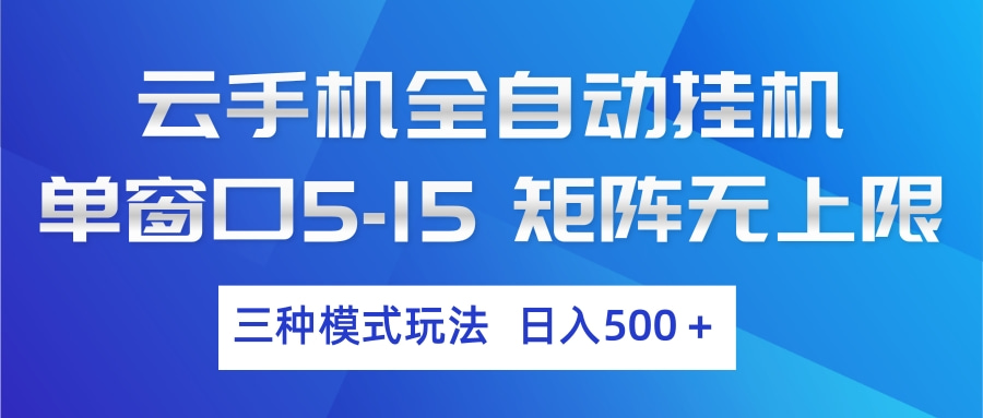 云手机全自动挂机 三种模式玩法 日入500+-超级会员网
