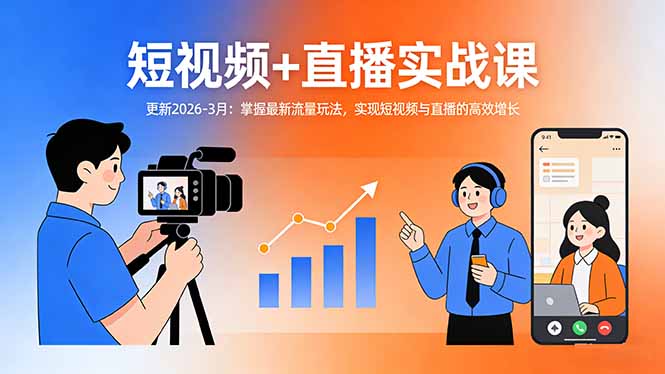 短视频+直播实战课-更新2026-3月：掌握最新流量玩法，实现短视频与直播的高效增长-超级会员网