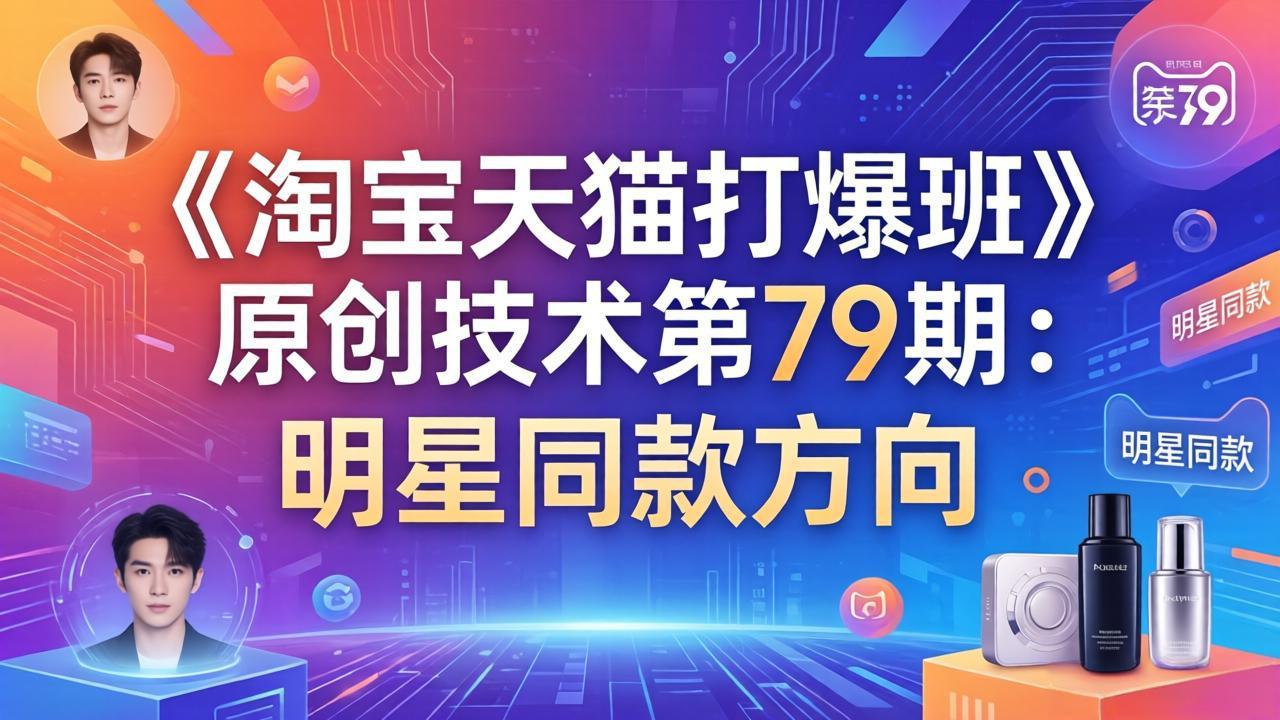 《淘宝天猫打爆班》原创技术第79期：明星同款方向-超级会员网