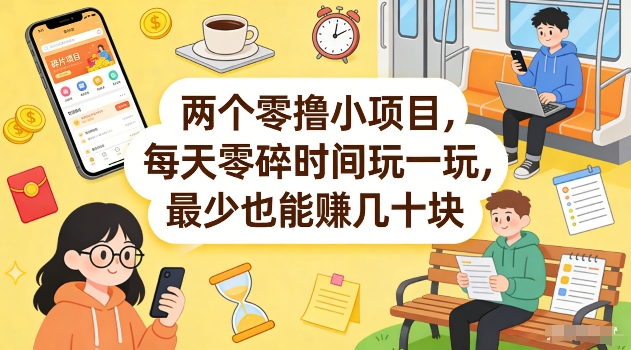 两个零撸小项目，每天零碎时间玩一玩，最少也能賺几十米【揭秘】-超级会员网
