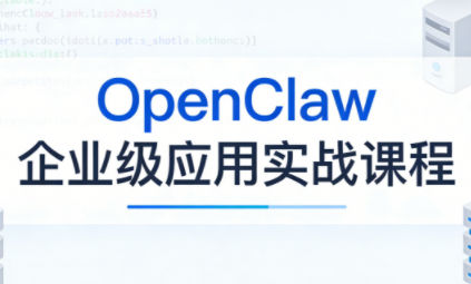 OpenClaw企业级应用实战-超级会员网