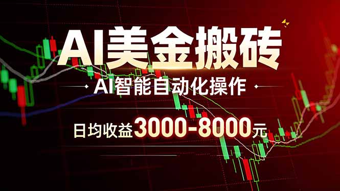 AI美金搬砖项目 | 日入3000-8000元 | 实地可考察  | 主业副业增收首选-超级会员网
