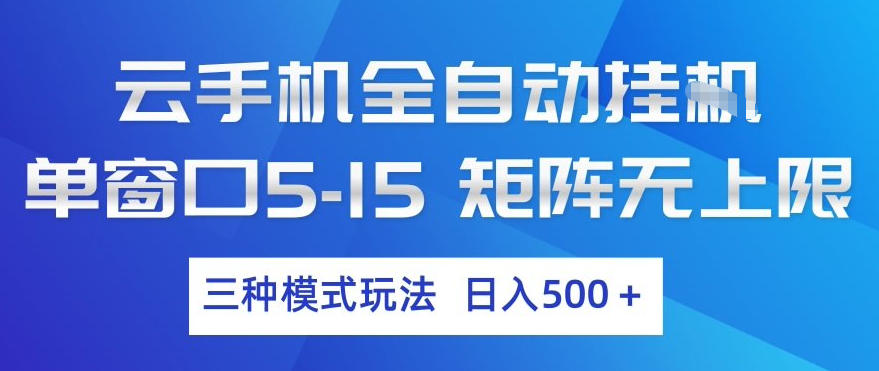 云手机全自动挂G，单窗口5-15，矩阵无上限，三种模式玩法，日入5张+【揭秘】-超级会员网