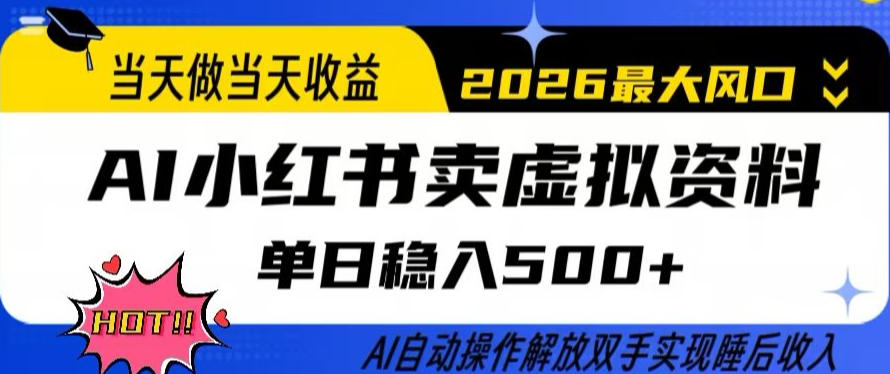 当天做当天收益，AI小红书卖虚拟资料单日稳入5张+，AI自动操作，解放双手实现睡后收入【揭秘】-超级会员网