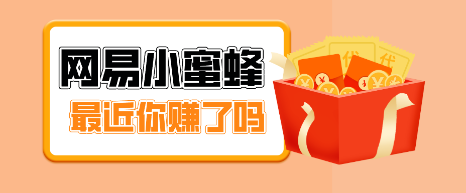 首发！网易小蜜蜂拉新，19元/单，网易大厂背书，零成本零门槛，月入轻松破万-超级会员网