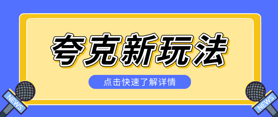 夸克搜索新玩法，不用囤资源不碰版权，纯靠口令就能躺赚，有人做到1天7512-超级会员网