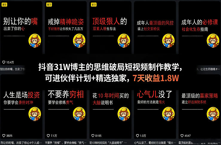抖音31W博主的思维破局短视频制作教学，可进伙伴计划+精选独家，7天收益1.8W-超级会员网