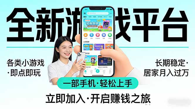 全新平台各类小游戏 一部手机即可操作 小白轻松上手  长期稳定 居家月入过万-超级会员网