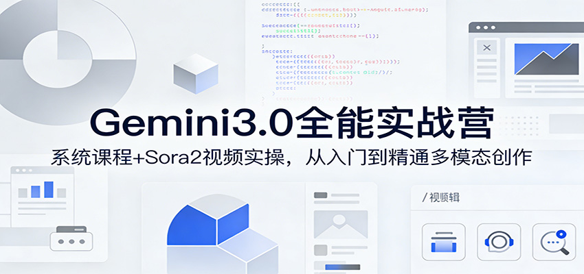 Gemini3.0实战系统课，Sora2视频实操，从入门到精通多模态创作-超级会员网