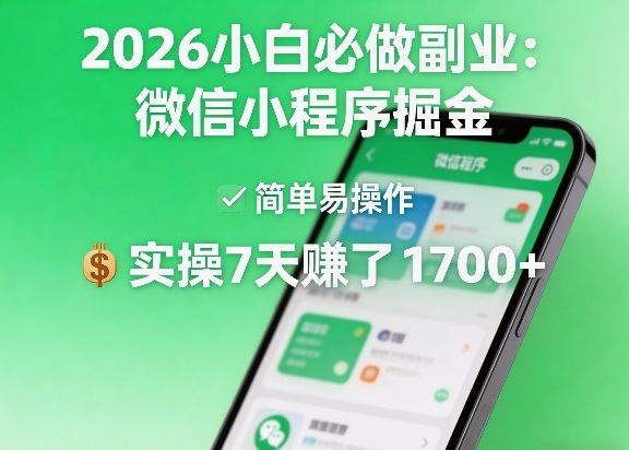 2026小白必做副业：微信小程序掘金，简单易操作，实操7天賺了1700+【揭秘】-超级会员网