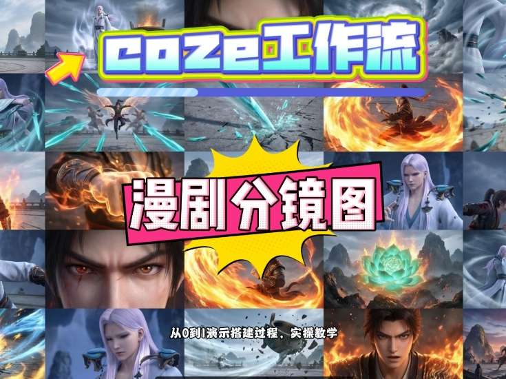 通过Coze工作流，制作《动漫分镜图》，两分钟制作完成25宫格分镜图，从0到1演示搭建过程，实操教学-超级会员网
