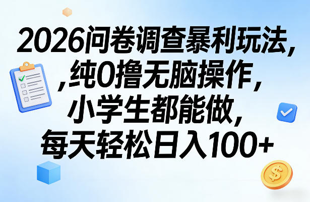 2026问卷调查暴利玩法，纯0撸无脑操作，小学生都能做，每天轻松日入100+【揭秘】-超级会员网
