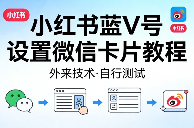 小红书蓝V号设置微信卡片教程，外来技术，自行测试-超级会员网