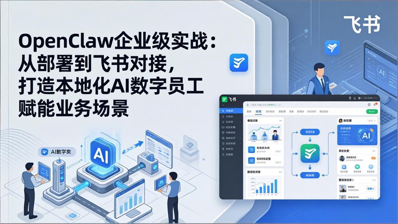 OpenClaw企业级实战：从部署到飞书对接，打造本地化AI数字员工赋能业务场景-超级会员网