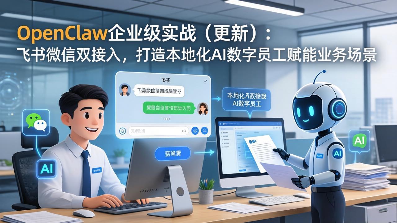OpenClaw企业级实战(更新-超级会员网