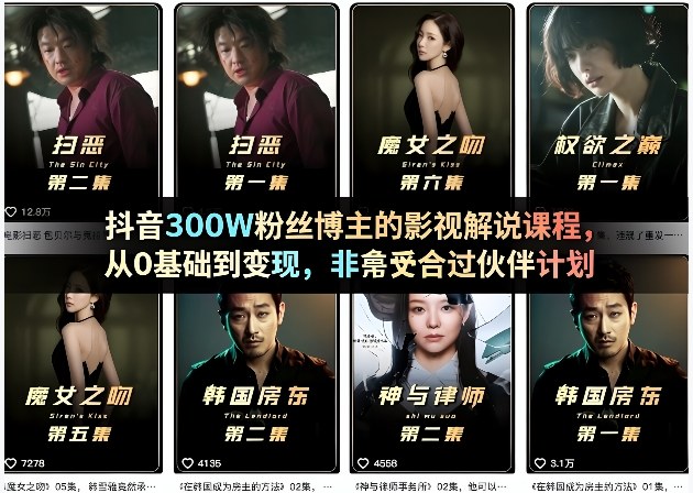 抖音300W粉丝博主的影视解说课程，从0基础到变现，非常适合过伙伴计划-超级会员网