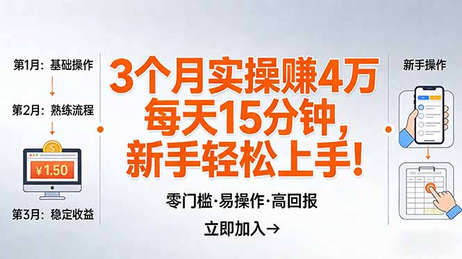 我3 个月实操赚了 4 万 ，每天操作15分钟，新手也能轻松上手！-超级会员网