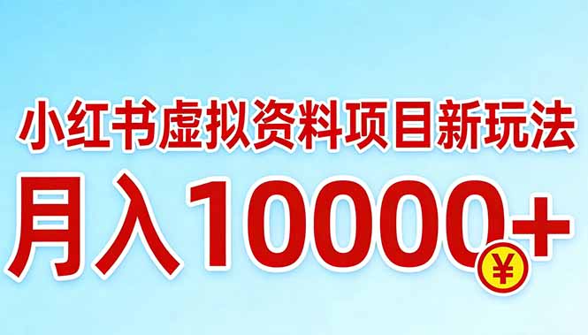 小红书虚拟资料项目最新玩法，月入10000＋-超级会员网