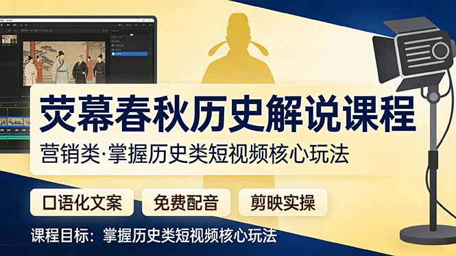 荧幕春秋历史(营销类-超级会员网