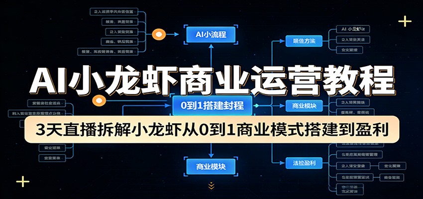 AI小龙虾商业运营教程：3天直播拆解小龙虾从0到1商业模式搭建到盈利-超级会员网