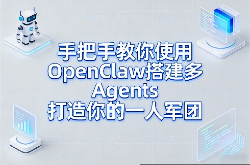 手把手教你使用OpenClaw搭建多Agents打造你的一人军团-超级会员网