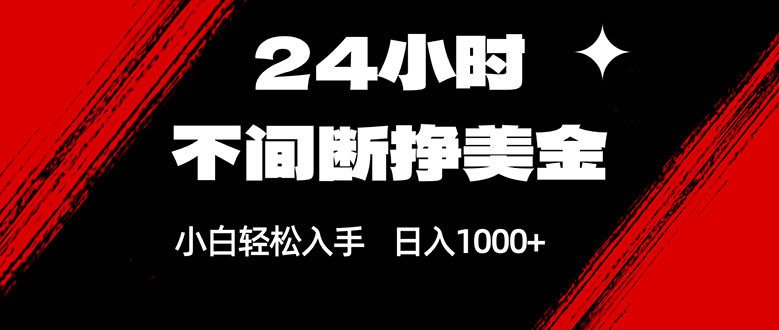 24小时不间断挣美金，小白轻松上手，日入1000+-超级会员网