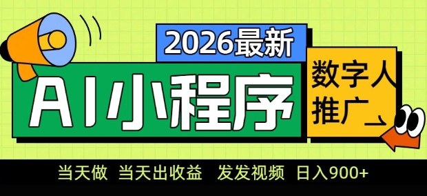 2026最新AI数字人小程序推广项目，当天做当天出收益，发发视频，日入9张【揭秘】-超级会员网
